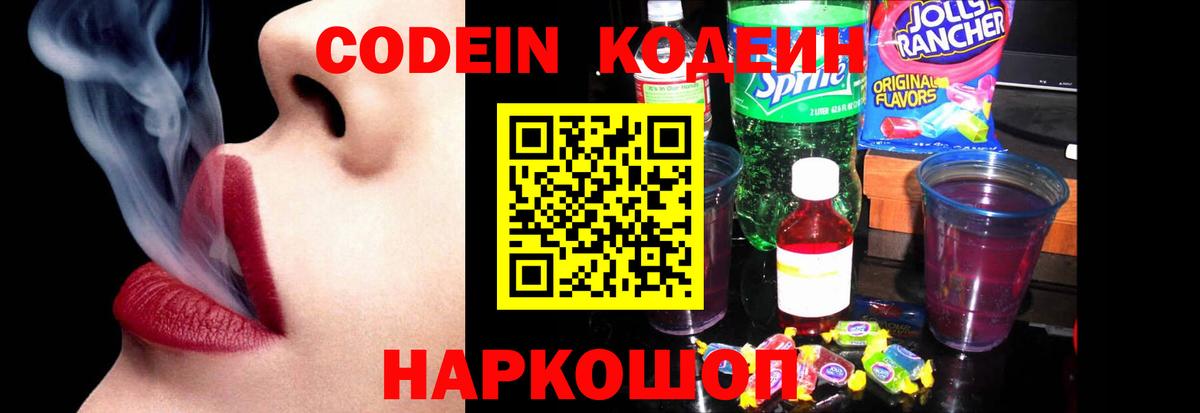 Codein Purple Drank  Вход с VPN  Воркута  Кодеин напиток Lean (лин) 